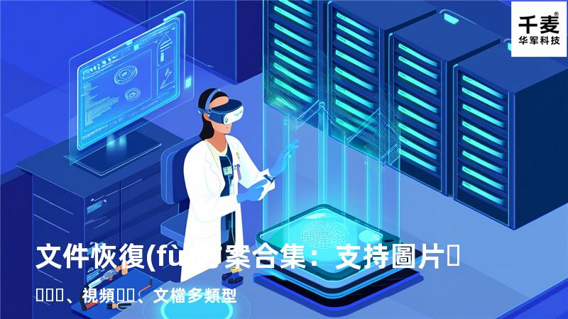 文件恢復(fù)方案合集：支持圖片、視頻、文檔多類型 